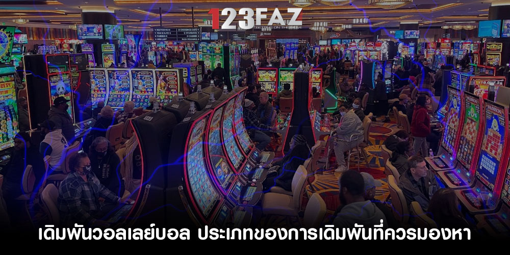 เดิมพันวอลเลย์บอล ประเภทของการเดิมพันที่ควรมองหา