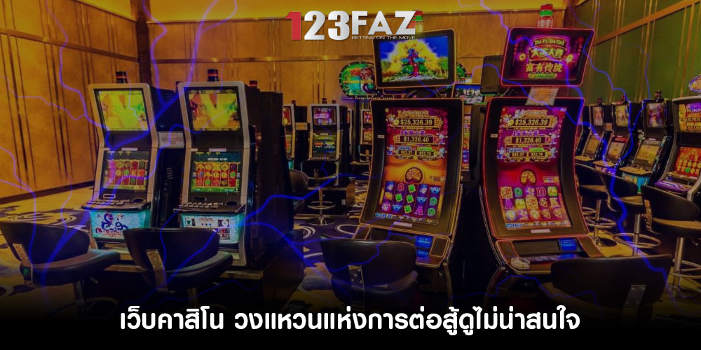 เว็บคาสิโน วงแหวนแห่งการต่อสู้ดูไม่น่าสนใจ