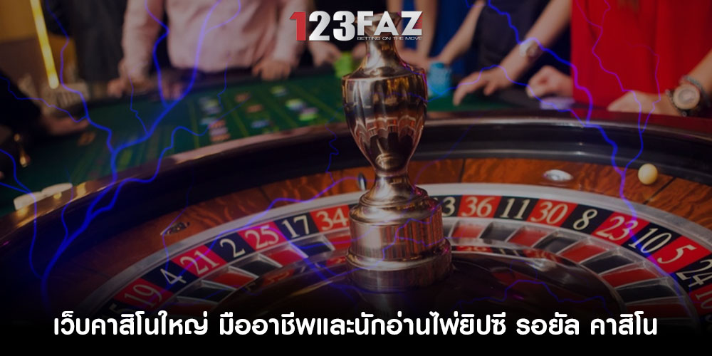 เว็บคาสิโนใหญ่ มืออาชีพและนักอ่านไพ่ยิปซี รอยัล คาสิโน