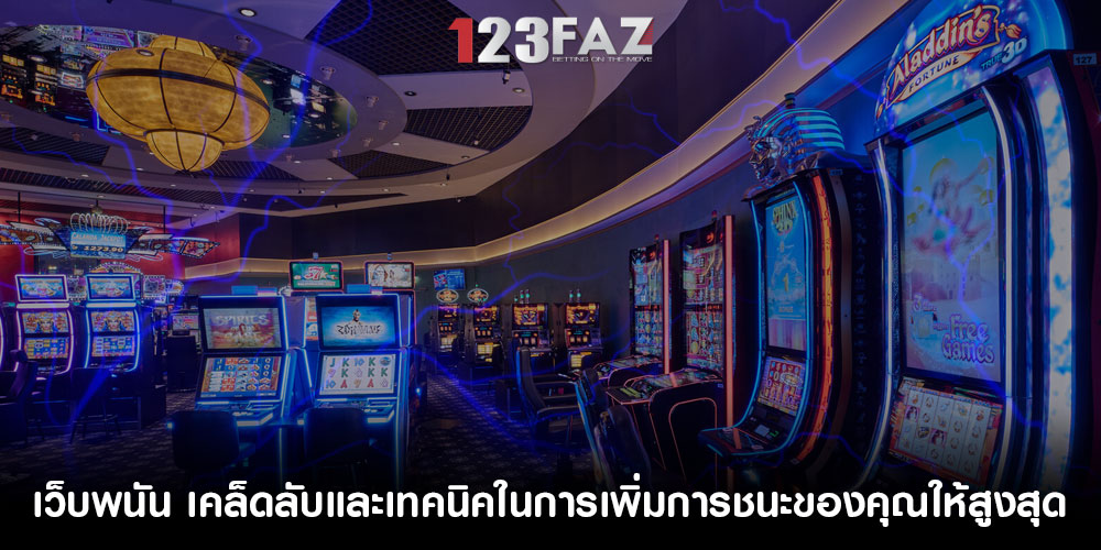 เว็บพนัน เคล็ดลับและเทคนิคในการเพิ่มการชนะของคุณให้สูงสุด