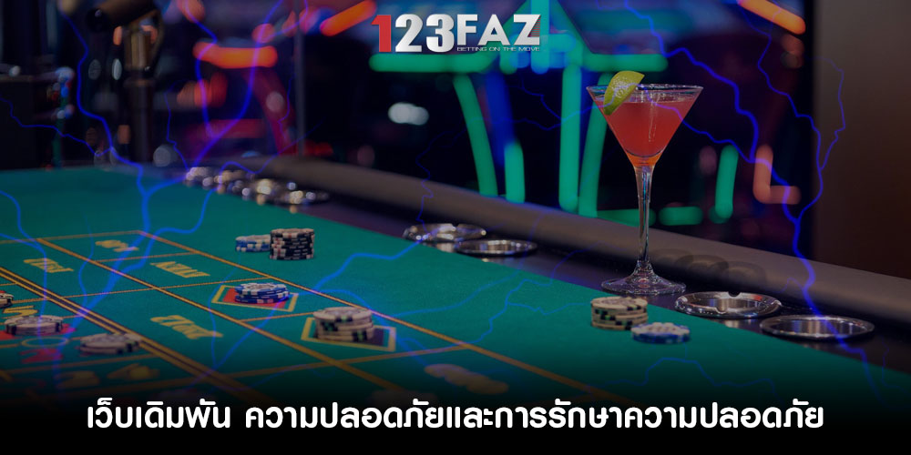 เว็บเดิมพัน ความปลอดภัยและการรักษาความปลอดภัย