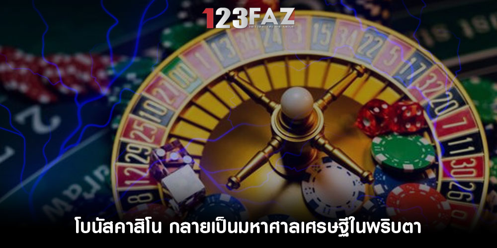 โบนัสคาสิโน กลายเป็นมหาศาลเศรษฐีในพริบตา