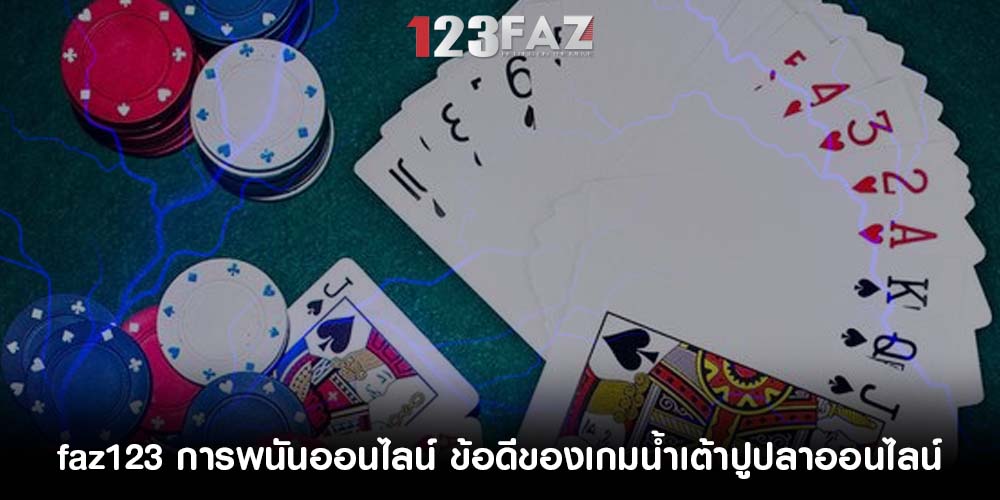 การพนันออนไลน์ ข้อดีของเกมน้ำเต้าปูปลาออนไลน์