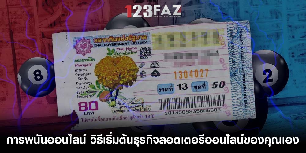 การพนันออนไลน์ วิธีเริ่มต้นธุรกิจลอตเตอรีออนไลน์ของคุณเอง