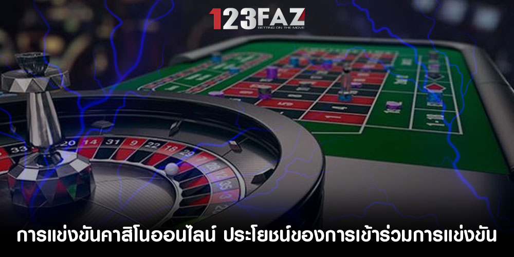 การแข่งขันคาสิโนออนไลน์ ประโยชน์ของการเข้าร่วมการแข่งขัน