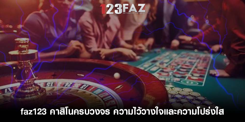 คาสิโนครบวงจร ความไว้วางใจและความโปร่งใส