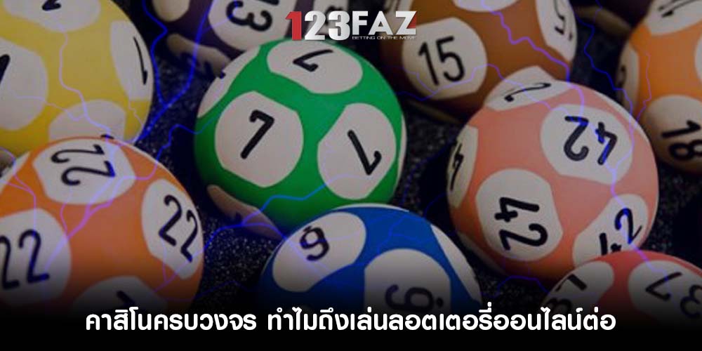 คาสิโนครบวงจร ทำไมถึงเล่นลอตเตอรี่ออนไลน์ต่อแม้ว่าจะไม่ถูกรางวัล
