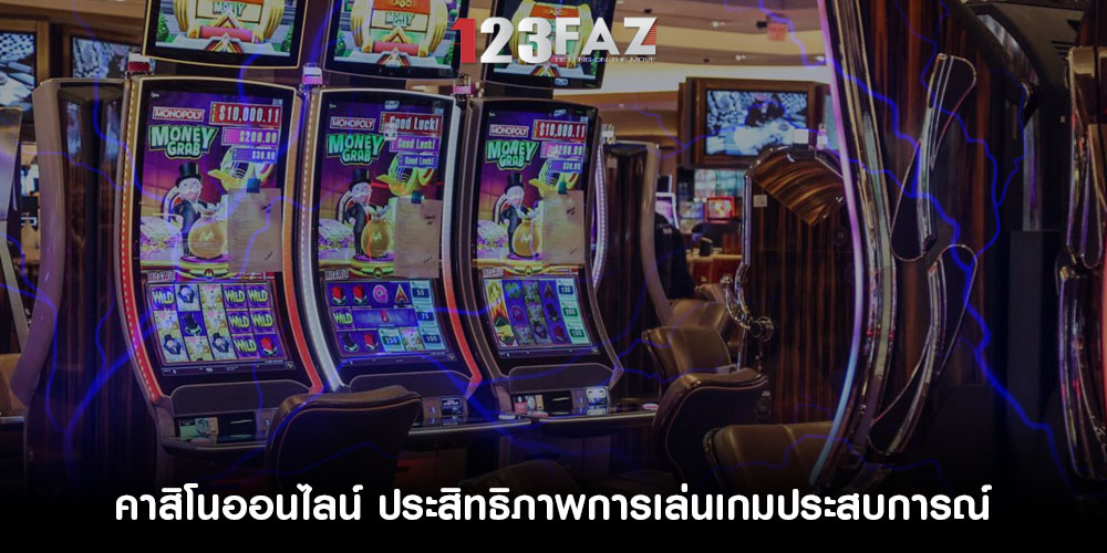 คาสิโนออนไลน์ ประสิทธิภาพการเล่นเกมประสบการณ์