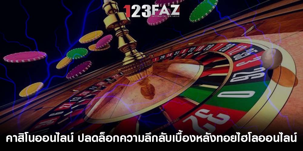 คาสิโนออนไลน์ ปลดล็อกความลึกลับเบื้องหลังทอยไฮโลออนไลน์