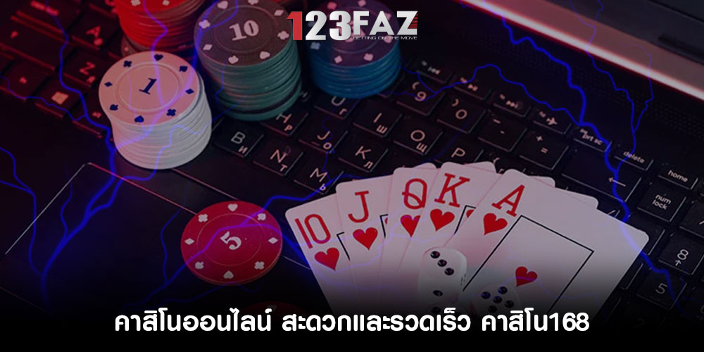 คาสิโนออนไลน์ สะดวกและรวดเร็ว คาสิโน168