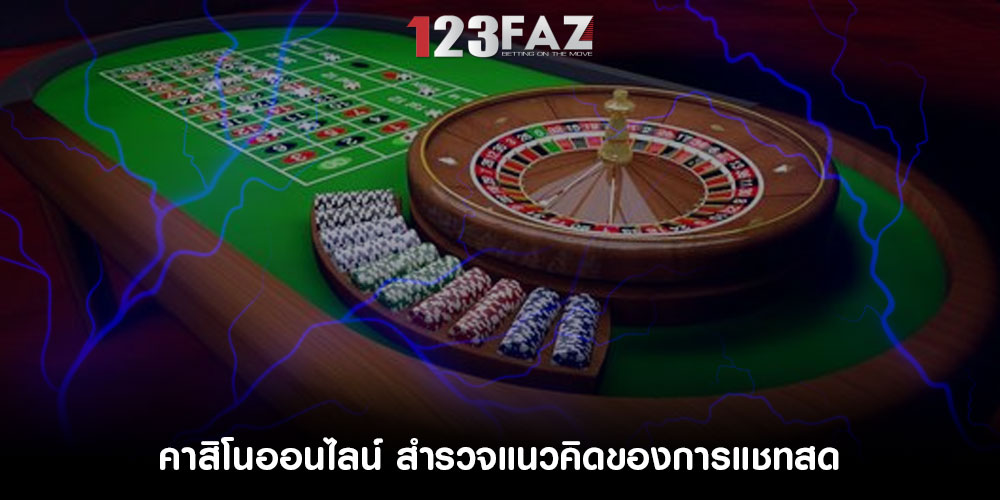 คาสิโนออนไลน์ สำรวจแนวคิดของการแชทสดและการสนับสนุนลูกค้า