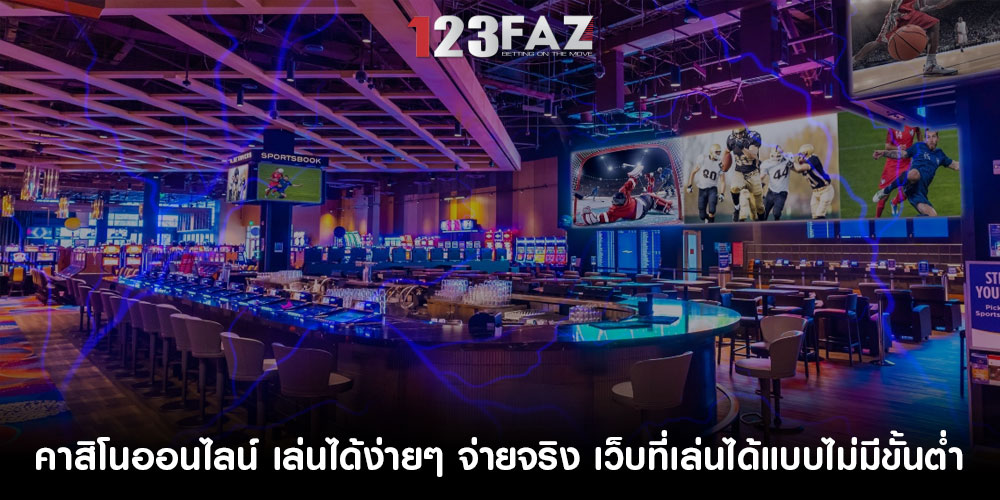 คาสิโนออนไลน์ เล่นได้ง่ายๆ จ่ายจริง เว็บที่เล่นได้แบบไม่มีขั้นต่ำ