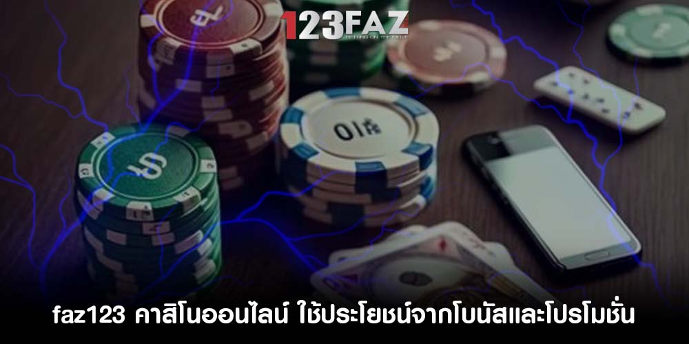 คาสิโนออนไลน์ ใช้ประโยชน์จากโบนัสและโปรโมชั่น