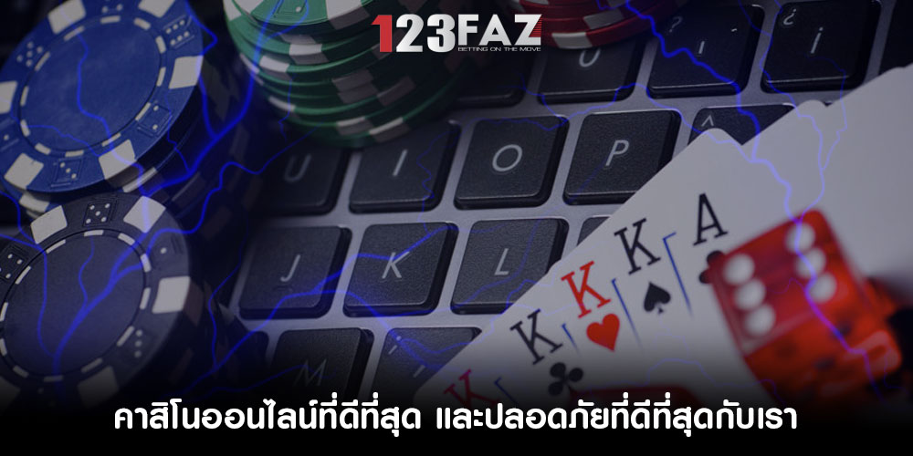 คาสิโนออนไลน์ที่ดีที่สุด และปลอดภัยที่ดีที่สุดกับเรา