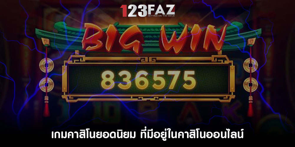 เกมคาสิโนยอดนิยม ที่มีอยู่ในคาสิโนออนไลน์