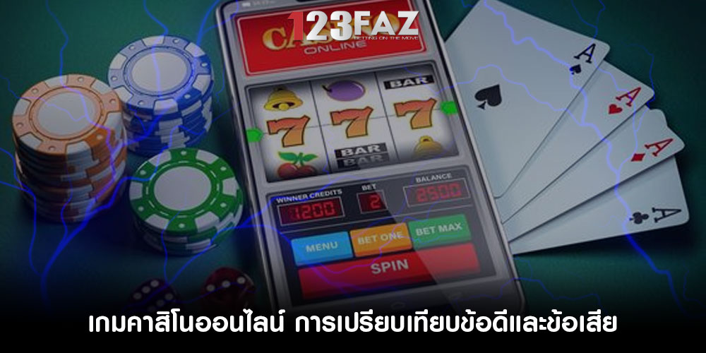 เกมคาสิโนออนไลน์ การเปรียบเทียบข้อดีและข้อเสีย
