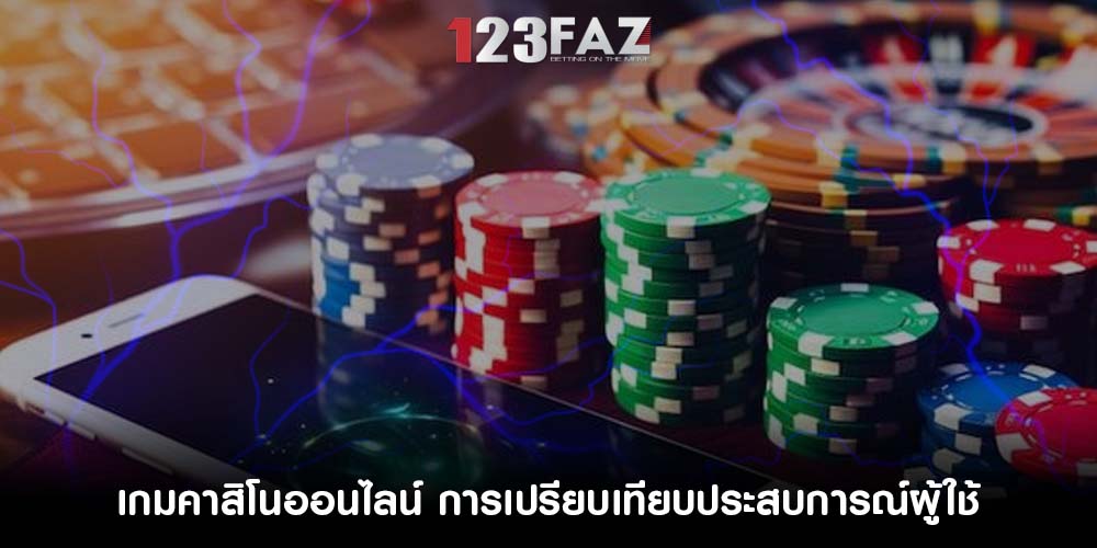 เกมคาสิโนออนไลน์ การเปรียบเทียบประสบการณ์ผู้ใช้และความพึงพอใจ