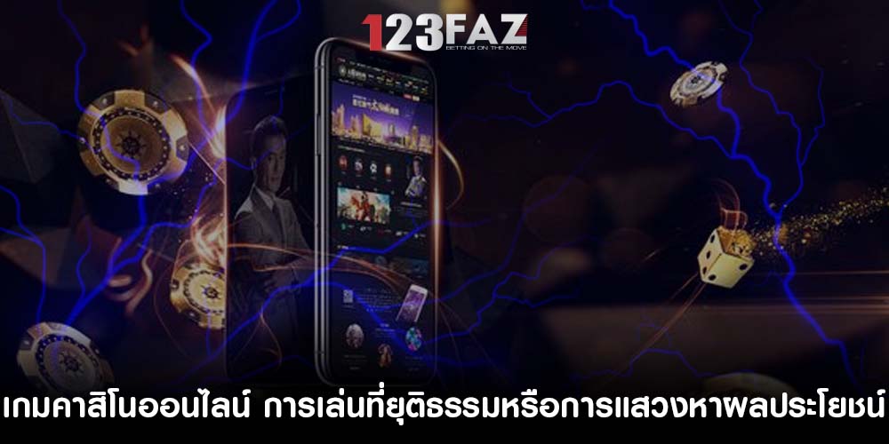 เกมคาสิโนออนไลน์ การเล่นที่ยุติธรรมหรือการแสวงหาผลประโยชน์