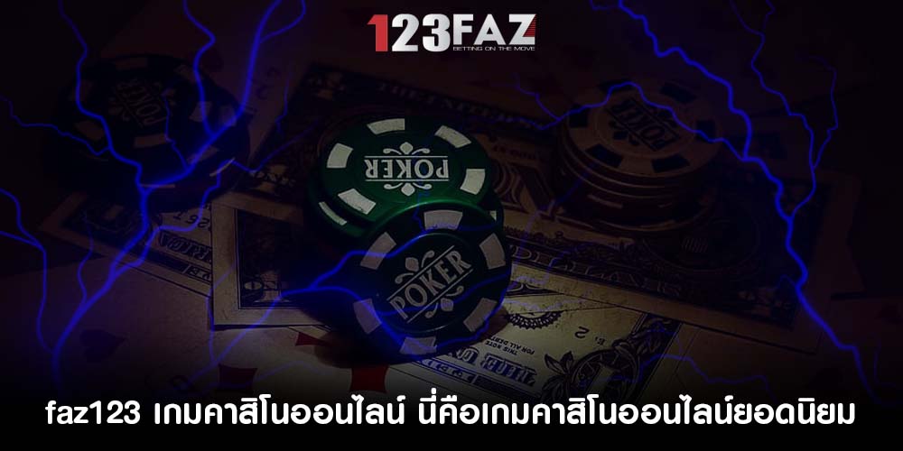เกมคาสิโนออนไลน์ นี่คือเกมคาสิโนออนไลน์ยอดนิยม