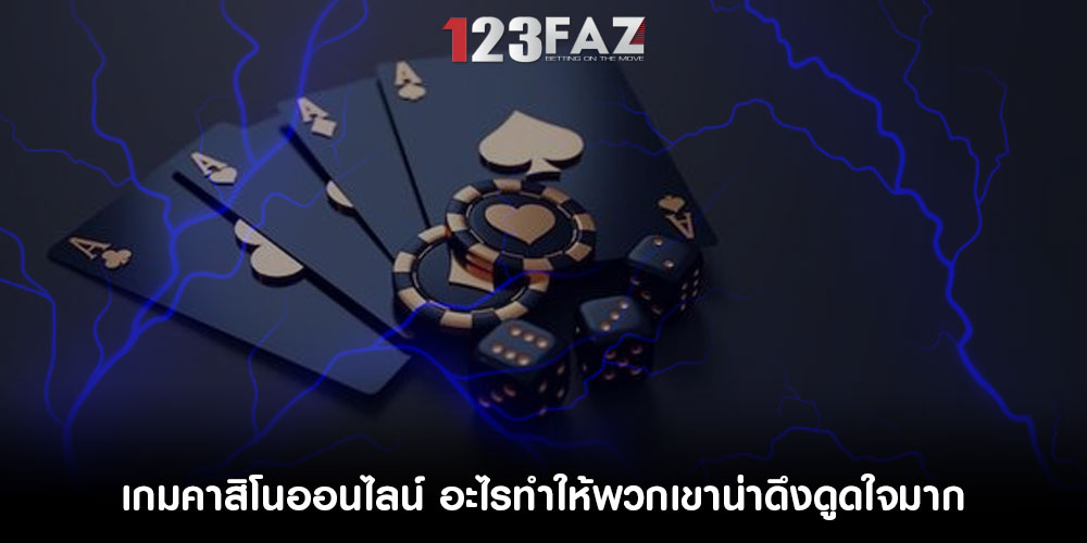 เกมคาสิโนออนไลน์ อะไรทำให้พวกเขาน่าดึงดูดใจมาก