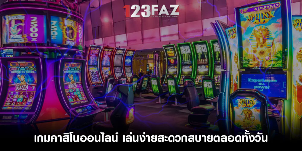 เกมคาสิโนออนไลน์ เล่นง่ายสะดวกสบายตลอดทั้งวัน