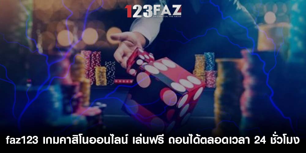 เกมคาสิโนออนไลน์ เล่นฟรี ถอนได้ตลอดเวลา 24 ชั่วโมง