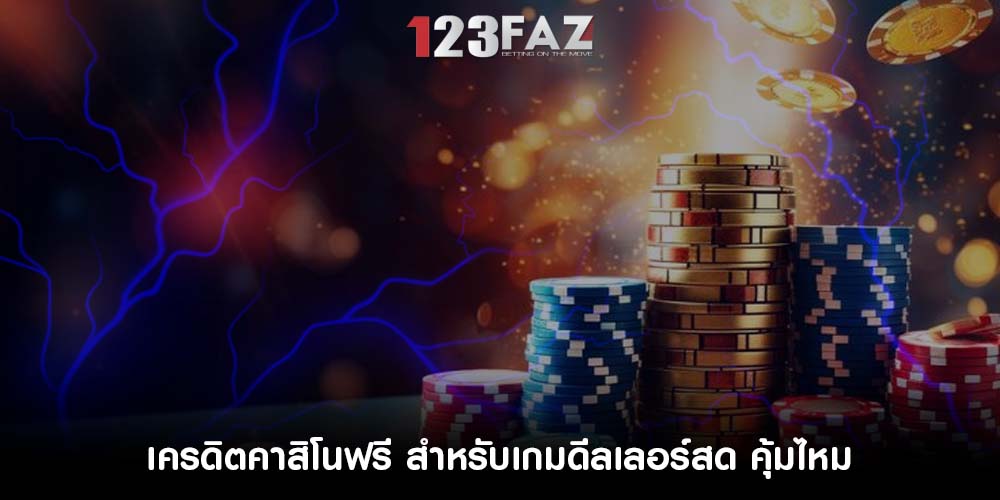 เครดิตคาสิโนฟรี สำหรับเกมดีลเลอร์สด คุ้มไหม