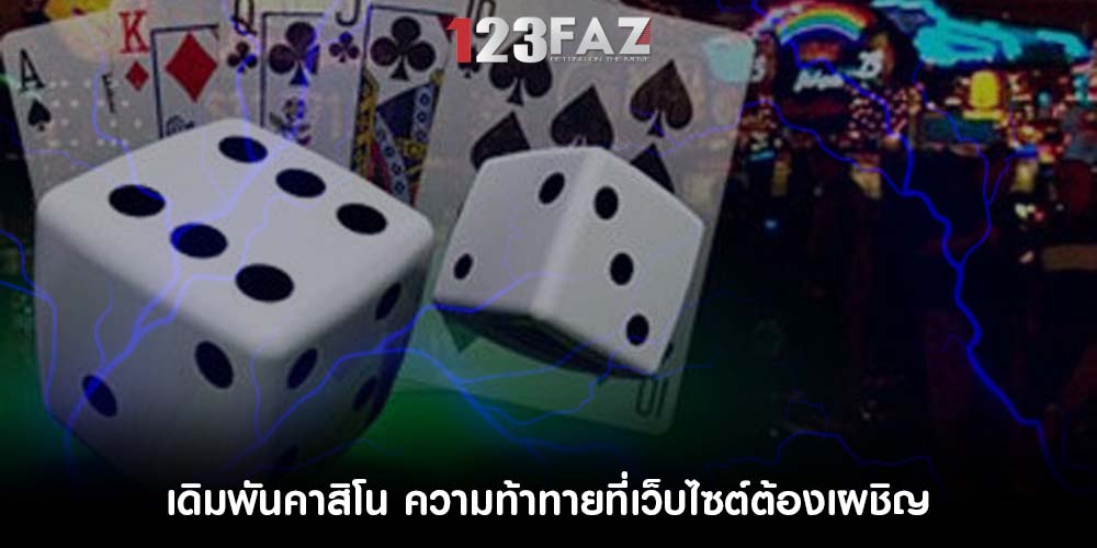 เดิมพันคาสิโน ความท้าทายที่เว็บไซต์ต้องเผชิญ