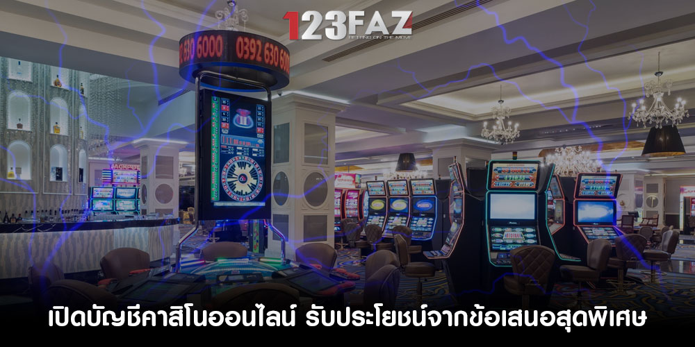 เปิดบัญชีคาสิโนออนไลน์ รับประโยชน์จากข้อเสนอสุดพิเศษ