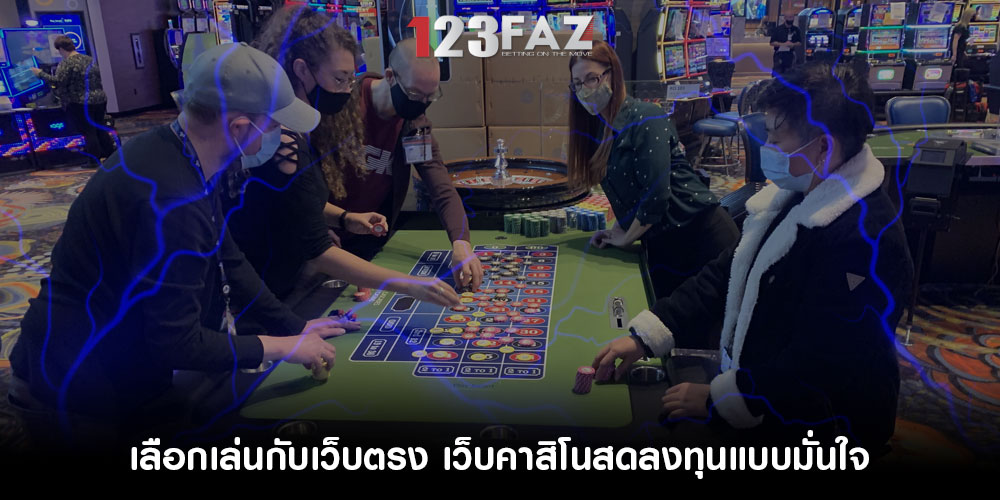 เลือกเล่นกับเว็บตรง เว็บคาสิโนสดลงทุนแบบมั่นใจ
