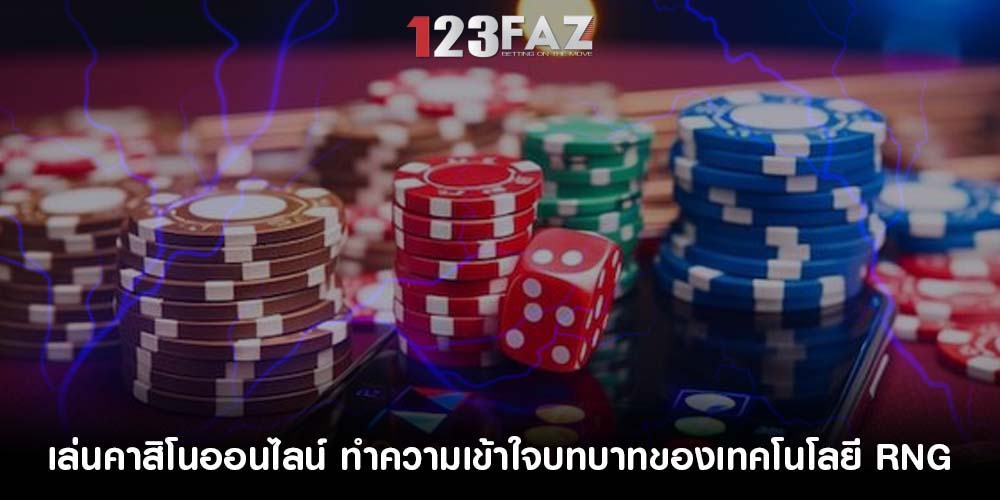 เล่นคาสิโนออนไลน์ ทำความเข้าใจบทบาทของเทคโนโลยี RNG