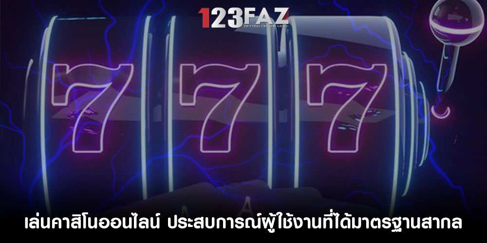 เล่นคาสิโนออนไลน์ ประสบการณ์ผู้ใช้งานที่ได้มาตรฐานสากล