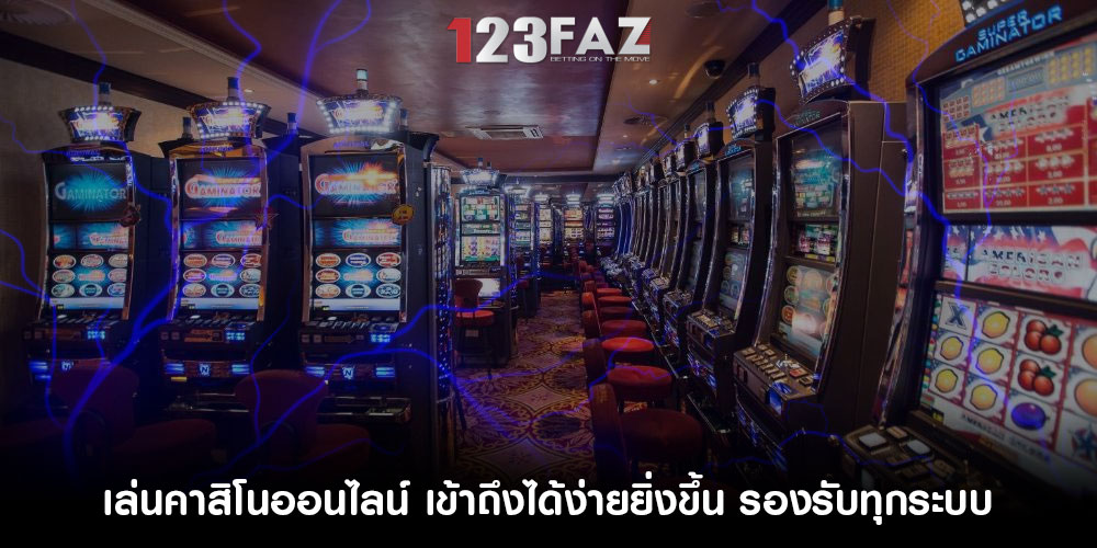 เล่นคาสิโนออนไลน์ เข้าถึงได้ง่ายยิ่งขึ้น รองรับทุกระบบ