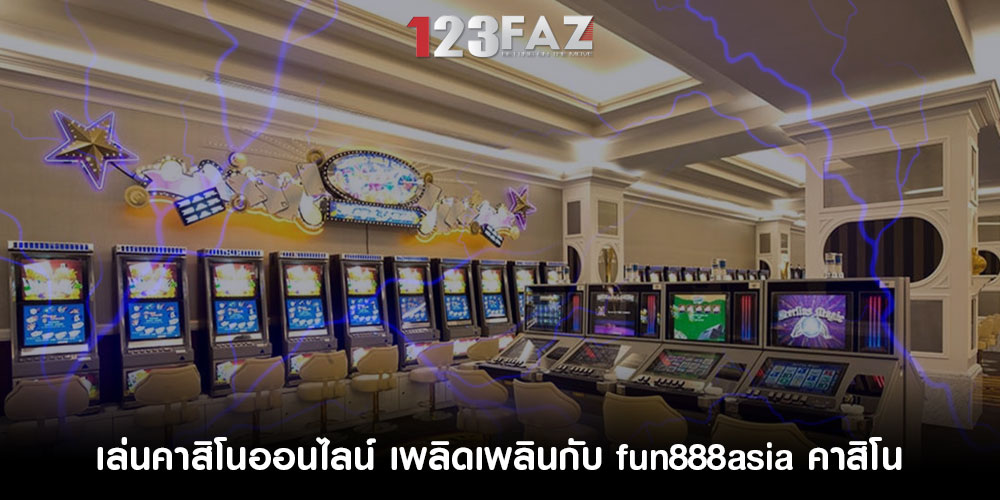 เล่นคาสิโนออนไลน์ เพลิดเพลินกับ fun888asia คาสิโน