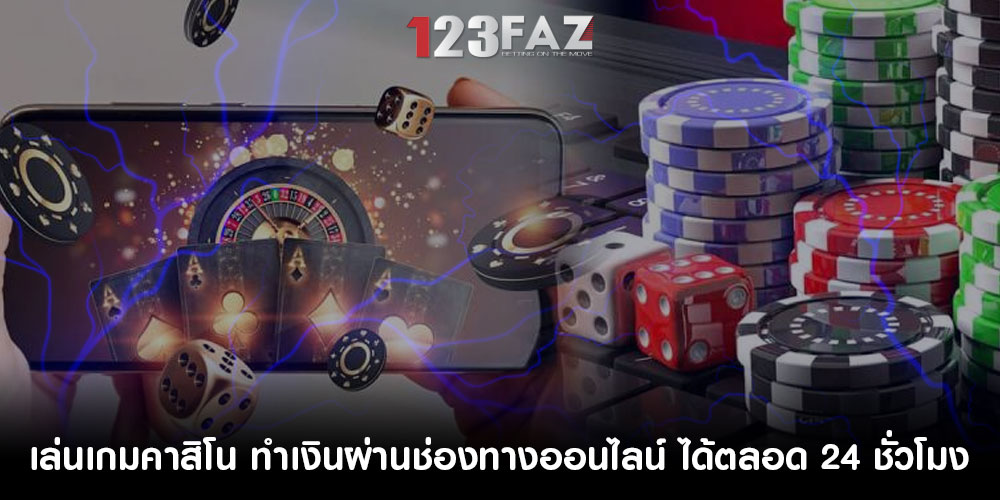 เล่นเกมคาสิโน ทำเงินผ่านช่องทางออนไลน์ ได้ตลอด 24 ชั่วโมง