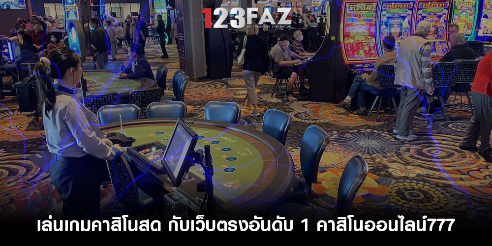 เล่นเกมคาสิโนสด กับเว็บตรงอันดับ 1 คาสิโนออนไลน์777