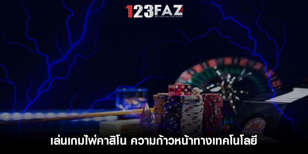 เล่นเกมไพ่คาสิโน ความก้าวหน้าทางเทคโนโลยี