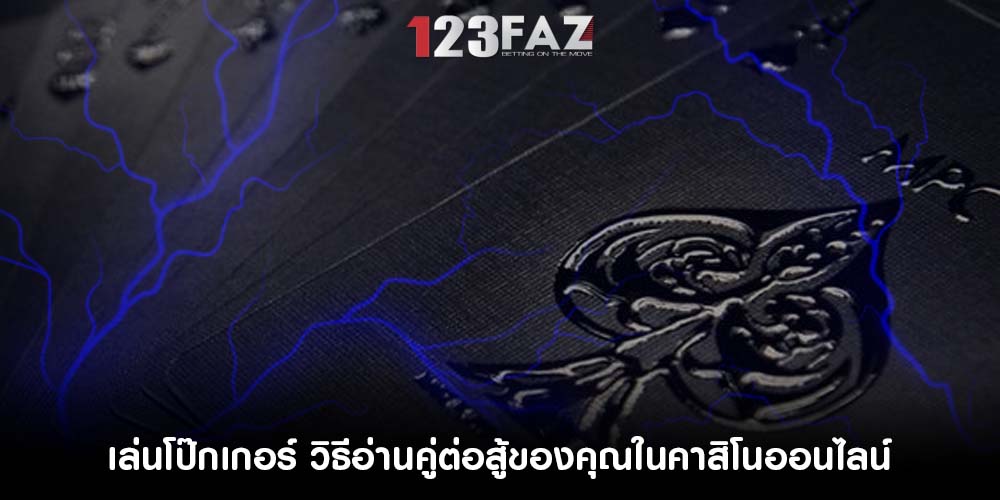 เล่นโป๊กเกอร์ วิธีอ่านคู่ต่อสู้ของคุณในคาสิโนออนไลน์