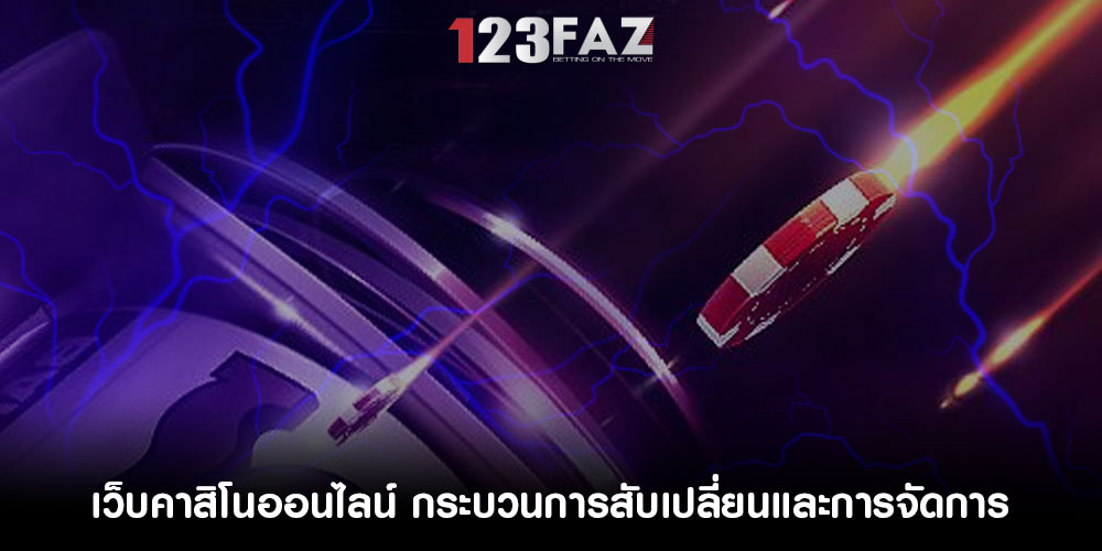 เว็บคาสิโนออนไลน์ กระบวนการสับเปลี่ยนและการจัดการ