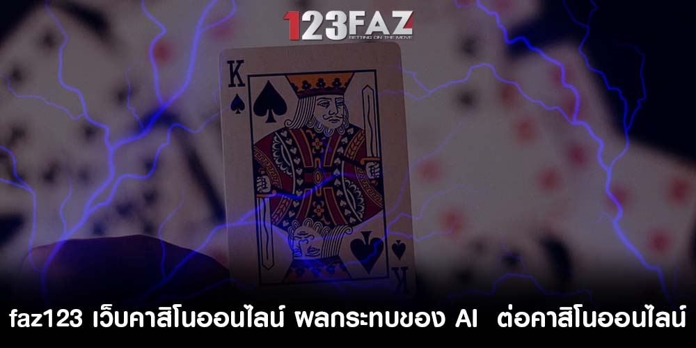 เว็บคาสิโนออนไลน์ ผลกระทบของ AI ต่อคาสิโนออนไลน์