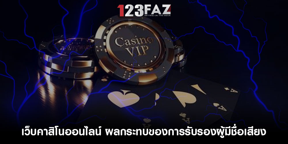 เว็บคาสิโนออนไลน์ ผลกระทบของการรับรองผู้มีชื่อเสียง
