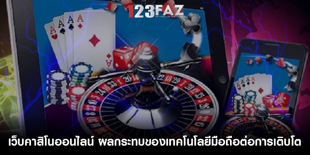 เว็บคาสิโนออนไลน์ ผลกระทบของเทคโนโลยีมือถือต่อการเติบโต