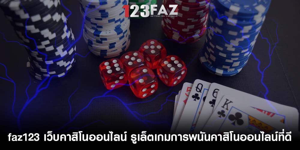 เว็บคาสิโนออนไลน์ รูเล็ต เกมการพนันคาสิโนออนไลน์ที่ดีที่สุดในปี