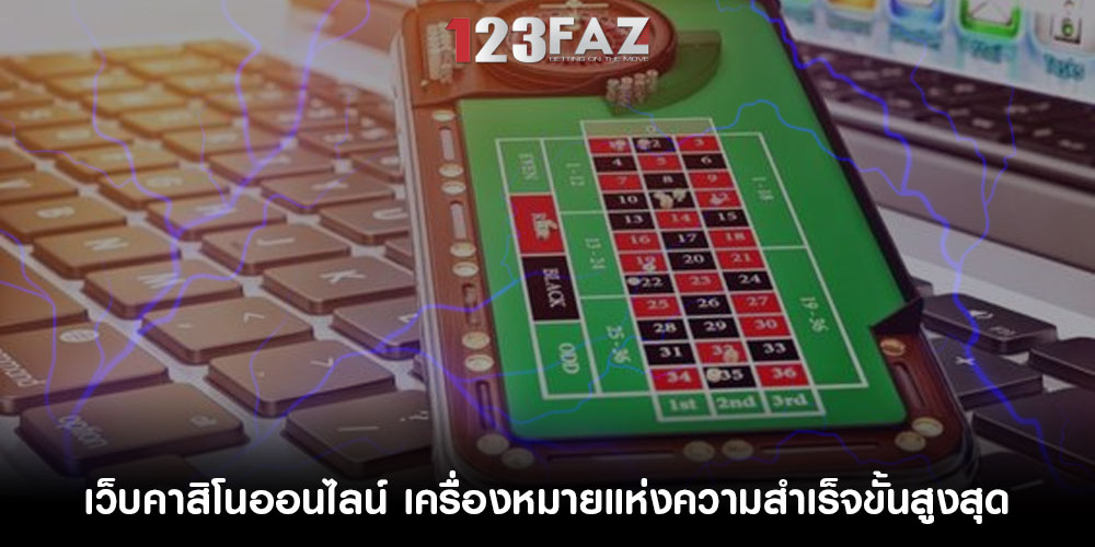 เว็บคาสิโนออนไลน์ เครื่องหมายแห่งความสำเร็จขั้นสูงสุด