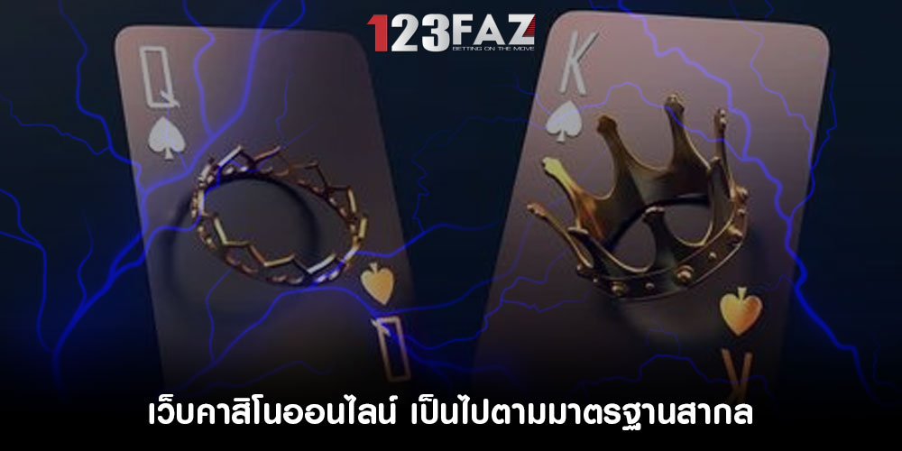 เว็บคาสิโนออนไลน์ เป็นไปตามมาตรฐานสากลสำหรับการปกป้องข้อมูล