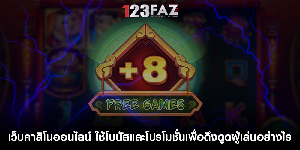 เว็บคาสิโนออนไลน์ ใช้โบนัสและโปรโมชั่นเพื่อดึงดูดผู้เล่นอย่างไร