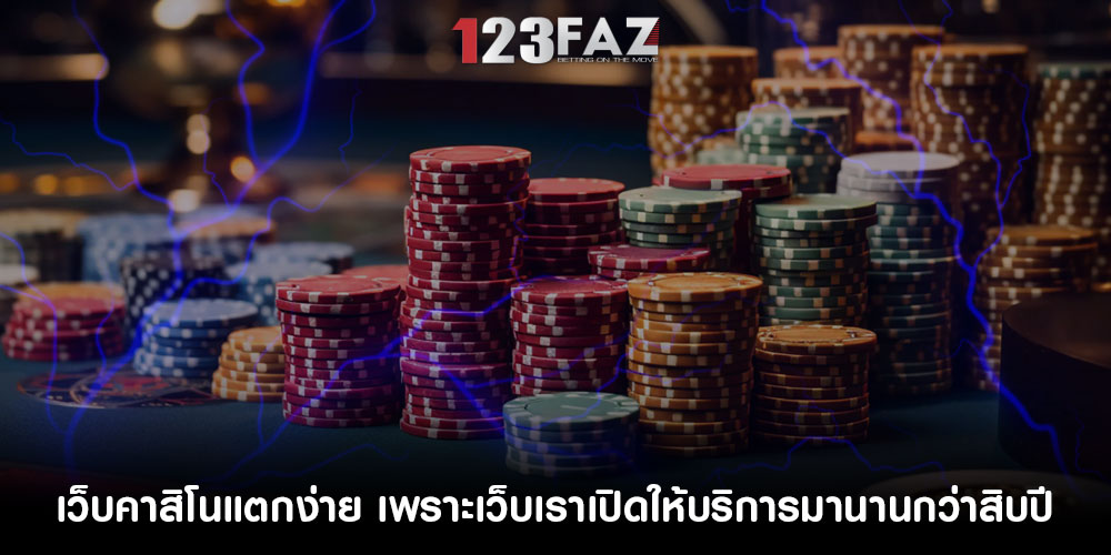 เว็บคาสิโนแตกง่าย เพราะเว็บเราเปิดให้บริการมานานกว่าสิบปี