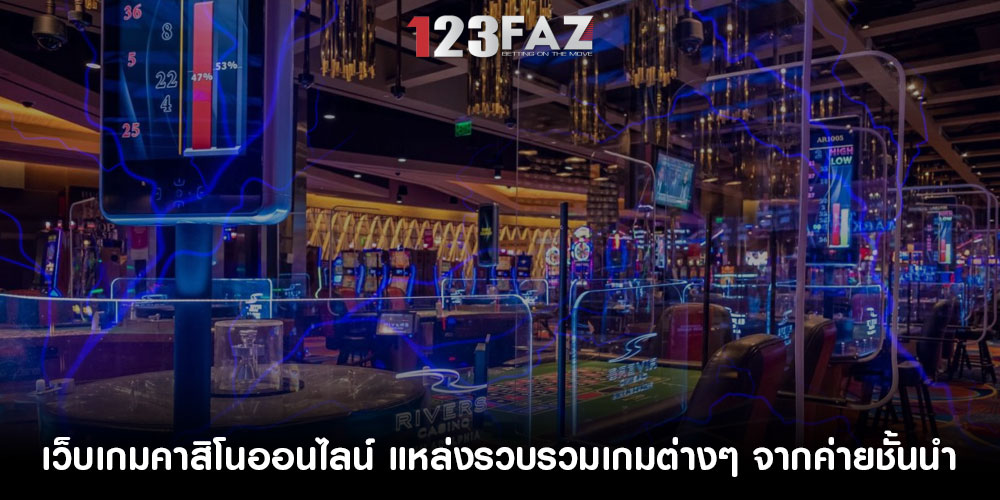 เว็บเกมคาสิโนออนไลน์ แหล่งรวบรวมเกมต่างๆ จากค่ายชั้นนำ