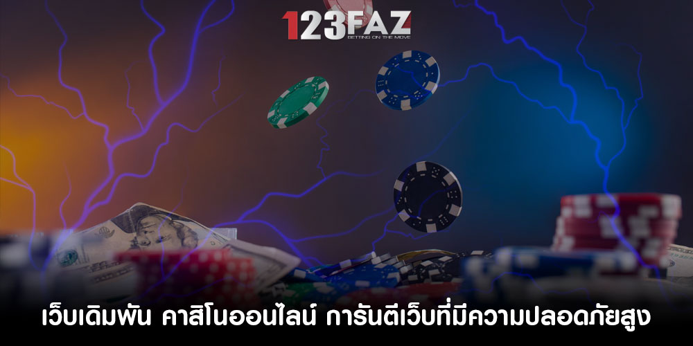 เว็บเดิมพัน คาสิโนออนไลน์ การันตีเว็บที่มีความปลอดภัยสูง