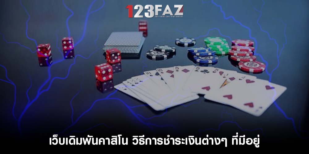 เว็บเดิมพันคาสิโน วิธีการชำระเงินต่างๆ ที่มีอยู่
